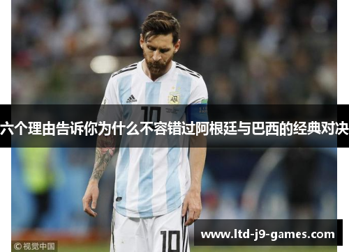 六个理由告诉你为什么不容错过阿根廷与巴西的经典对决 六个理由告诉你为什么不容错过阿根廷与巴西的经典对决