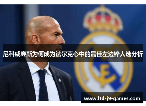 尼科威廉斯为何成为法尔克心中的最佳左边锋人选分析