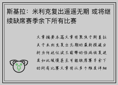 斯基拉：米利克复出遥遥无期 或将继续缺席赛季余下所有比赛