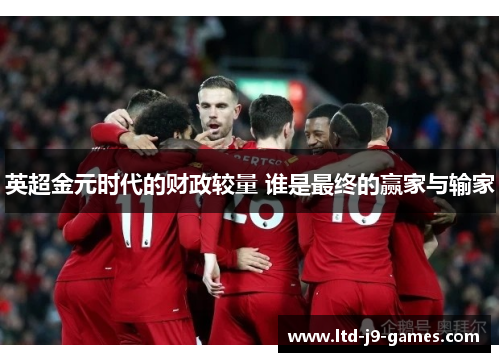英超金元时代的财政较量 谁是最终的赢家与输家