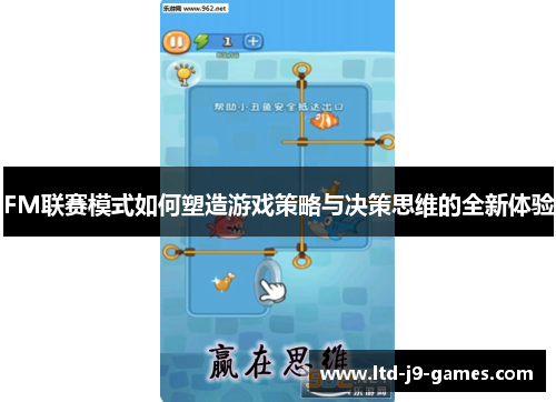 FM联赛模式如何塑造游戏策略与决策思维的全新体验 FM联赛模式如何塑造游戏策略与决策思维的全新体验