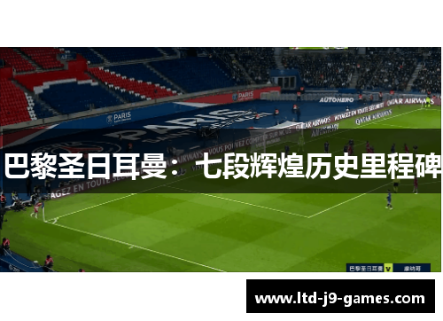 巴黎圣日耳曼:七段辉煌历史里程碑 巴黎圣日耳曼:七段辉煌历史里程碑