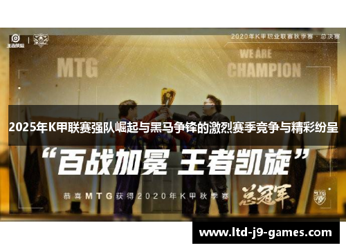 2025年K甲联赛强队崛起与黑马争锋的激烈赛季竞争与精彩纷呈