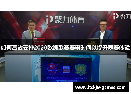 如何高效安排2020欧洲联赛赛事时间以提升观赛体验