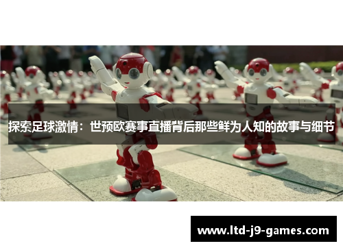 探索足球激情：世预欧赛事直播背后那些鲜为人知的故事与细节