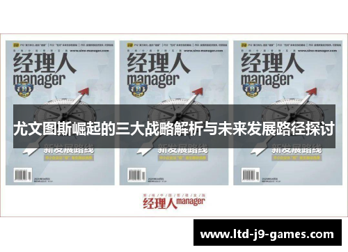 尤文图斯崛起的三大战略解析与未来发展路径探讨 尤文图斯崛起的三大战略解析与未来发展路径探讨