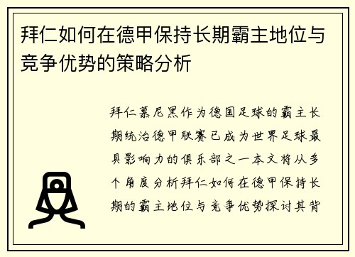 拜仁如何在德甲保持长期霸主地位与竞争优势的策略分析