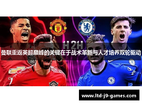 曼联重返英超巅峰的关键在于战术革新与人才培养双轮驱动