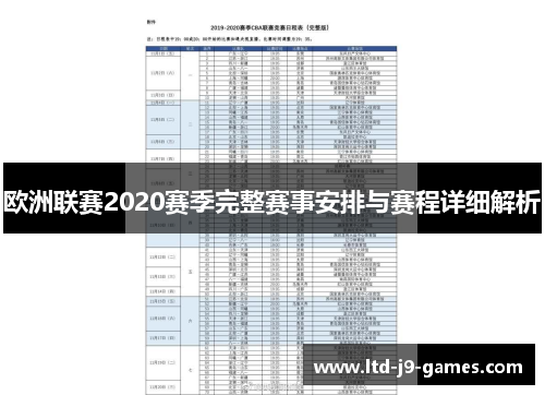 欧洲联赛2020赛季完整赛事安排与赛程详细解析 欧洲联赛2020赛季完整赛事安排与赛程详细解析