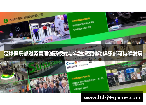 足球俱乐部财务管理创新模式与实践探索推动俱乐部可持续发展 足球俱乐部财务管理创新模式与实践探索推动俱乐部可持续发展