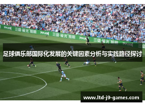 足球俱乐部国际化发展的关键因素分析与实践路径探讨