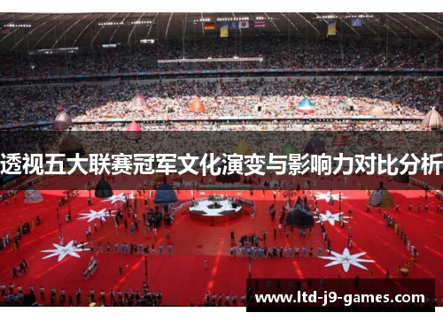 透视五大联赛冠军文化演变与影响力对比分析
