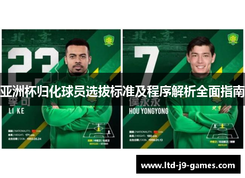亚洲杯归化球员选拔标准及程序解析全面指南 亚洲杯归化球员选拔标准及程序解析全面指南