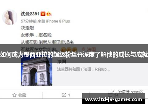 如何成为穆西亚拉的超级粉丝并深度了解他的成长与成就 如何成为穆西亚拉的超级粉丝并深度了解他的成长与成就