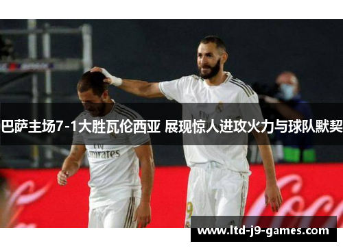 巴萨主场7-1大胜瓦伦西亚 展现惊人进攻火力与球队默契 巴萨主场7-1大胜瓦伦西亚 展现惊人进攻火力与球队默契