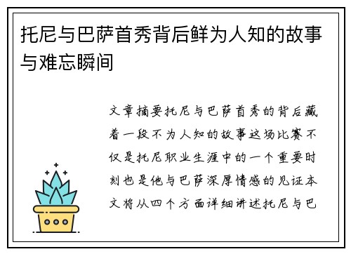 托尼与巴萨首秀背后鲜为人知的故事与难忘瞬间 托尼与巴萨首秀背后鲜为人知的故事与难忘瞬间