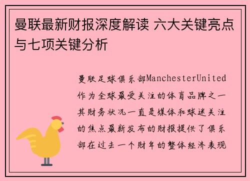 曼联最新财报深度解读 六大关键亮点与七项关键分析 曼联最新财报深度解读 六大关键亮点与七项关键分析