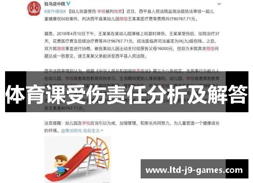 体育课受伤责任分析及解答 体育课受伤责任分析及解答