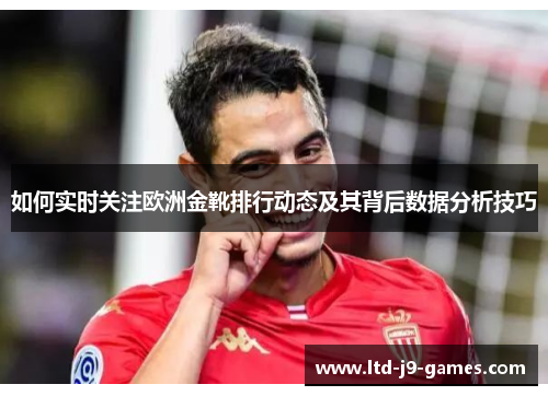 如何实时关注欧洲金靴排行动态及其背后数据分析技巧