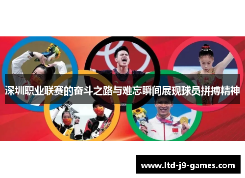 深圳职业联赛的奋斗之路与难忘瞬间展现球员拼搏精神 深圳职业联赛的奋斗之路与难忘瞬间展现球员拼搏精神