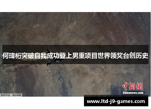 何瑋桁突破自我成功登上男重项目世界领奖台创历史 何瑋桁突破自我成功登上男重项目世界领奖台创历史