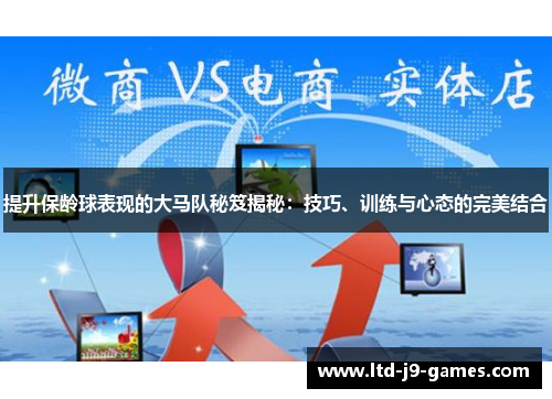 提升保龄球表现的大马队秘笈揭秘:技巧、训练与心态的完美结合 提升保龄球表现的大马队秘笈揭秘:技巧、训练与心态的完美结合