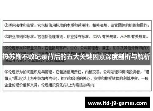热苏斯不败纪录背后的五大关键因素深度剖析与解析 热苏斯不败纪录背后的五大关键因素深度剖析与解析