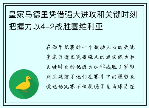 皇家马德里凭借强大进攻和关键时刻把握力以4-2战胜塞维利亚 皇家马德里凭借强大进攻和关键时刻把握力以4-2战胜塞维利亚
