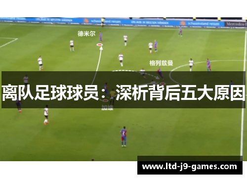 离队足球球员:深析背后五大原因 离队足球球员:深析背后五大原因