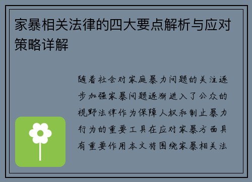 家暴相关法律的四大要点解析与应对策略详解 家暴相关法律的四大要点解析与应对策略详解