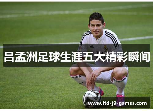 吕孟洲足球生涯五大精彩瞬间 吕孟洲足球生涯五大精彩瞬间