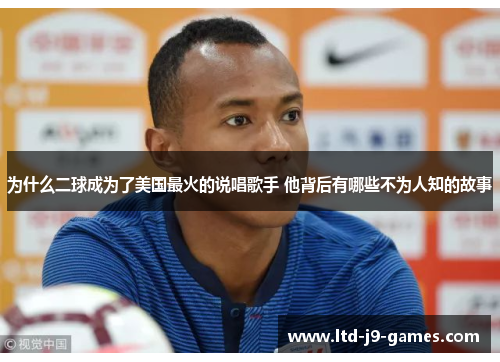 为什么二球成为了美国最火的说唱歌手 他背后有哪些不为人知的故事 为什么二球成为了美国最火的说唱歌手 他背后有哪些不为人知的故事