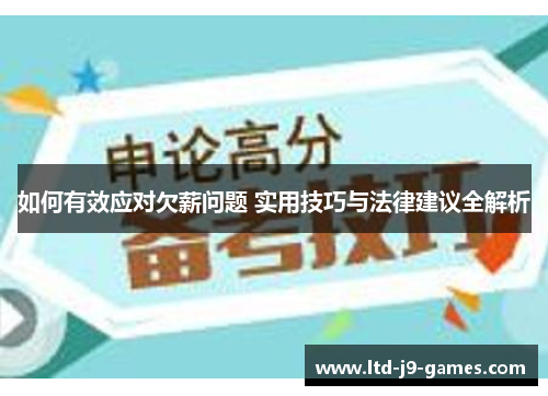 如何有效应对欠薪问题 实用技巧与法律建议全解析 如何有效应对欠薪问题 实用技巧与法律建议全解析