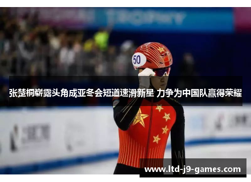张楚桐崭露头角成亚冬会短道速滑新星 力争为中国队赢得荣耀 张楚桐崭露头角成亚冬会短道速滑新星 力争为中国队赢得荣耀