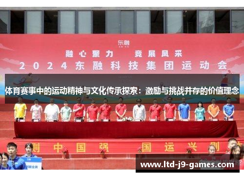 体育赛事中的运动精神与文化传承探索:激励与挑战并存的价值理念 体育赛事中的运动精神与文化传承探索:激励与挑战并存的价值理念