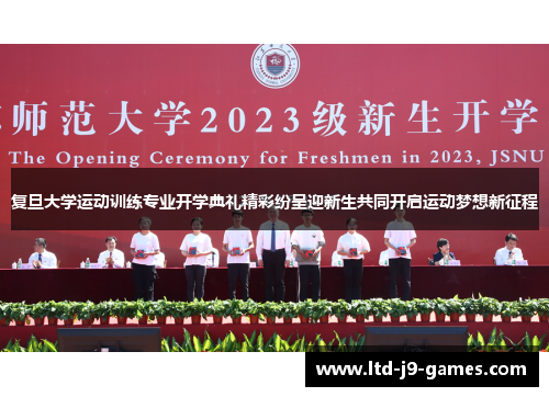 复旦大学运动训练专业开学典礼精彩纷呈迎新生共同开启运动梦想新征程 复旦大学运动训练专业开学典礼精彩纷呈迎新生共同开启运动梦想新征程