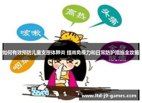 如何有效预防儿童支原体肺炎 提高免疫力和日常防护措施全攻略 如何有效预防儿童支原体肺炎 提高免疫力和日常防护措施全攻略