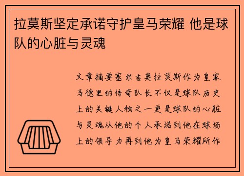 拉莫斯坚定承诺守护皇马荣耀 他是球队的心脏与灵魂 拉莫斯坚定承诺守护皇马荣耀 他是球队的心脏与灵魂