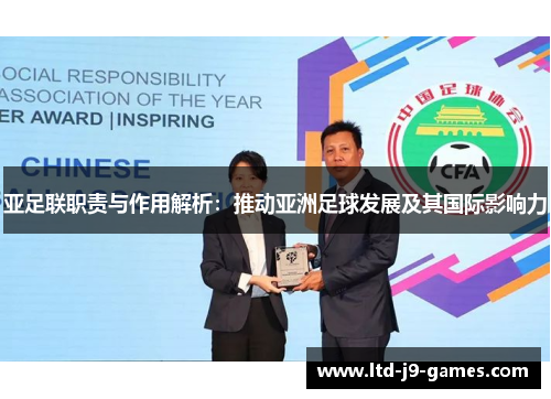亚足联职责与作用解析:推动亚洲足球发展及其国际影响力 亚足联职责与作用解析:推动亚洲足球发展及其国际影响力