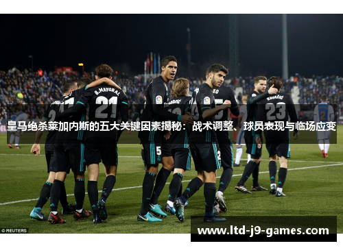 皇马绝杀莱加内斯的五大关键因素揭秘:战术调整、球员表现与临场应变 皇马绝杀莱加内斯的五大关键因素揭秘:战术调整、球员表现与临场应变