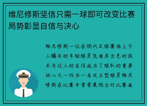 维尼修斯坚信只需一球即可改变比赛局势彰显自信与决心 维尼修斯坚信只需一球即可改变比赛局势彰显自信与决心