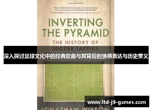 深入探讨足球文化中的经典歌曲与其背后的情感表达与历史意义 深入探讨足球文化中的经典歌曲与其背后的情感表达与历史意义