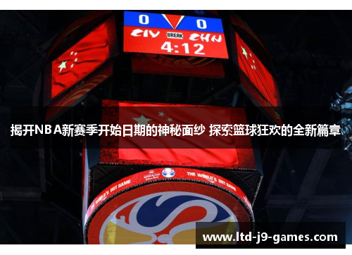 揭开NBA新赛季开始日期的神秘面纱 探索篮球狂欢的全新篇章 揭开NBA新赛季开始日期的神秘面纱 探索篮球狂欢的全新篇章