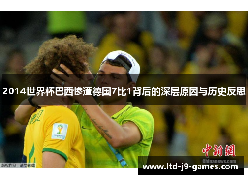 2014世界杯巴西惨遭德国7比1背后的深层原因与历史反思 2014世界杯巴西惨遭德国7比1背后的深层原因与历史反思