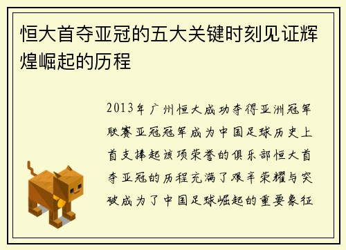 恒大首夺亚冠的五大关键时刻见证辉煌崛起的历程 恒大首夺亚冠的五大关键时刻见证辉煌崛起的历程