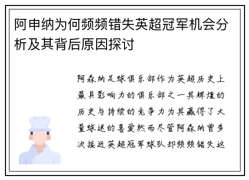 阿申纳为何频频错失英超冠军机会分析及其背后原因探讨 阿申纳为何频频错失英超冠军机会分析及其背后原因探讨