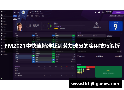 FM2021中快速精准找到潜力球员的实用技巧解析 FM2021中快速精准找到潜力球员的实用技巧解析
