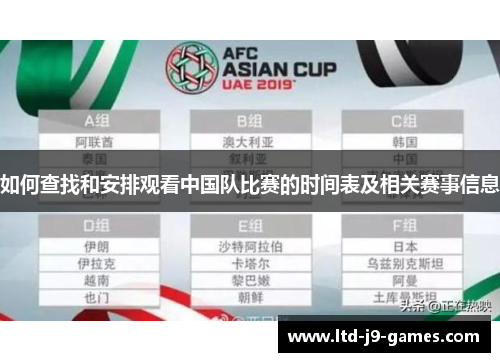 如何查找和安排观看中国队比赛的时间表及相关赛事信息 如何查找和安排观看中国队比赛的时间表及相关赛事信息