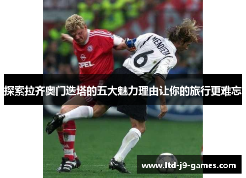 探索拉齐奥门迭塔的五大魅力理由让你的旅行更难忘 探索拉齐奥门迭塔的五大魅力理由让你的旅行更难忘