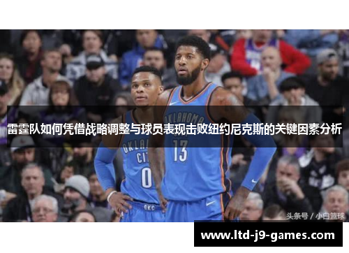 雷霆队如何凭借战略调整与球员表现击败纽约尼克斯的关键因素分析 雷霆队如何凭借战略调整与球员表现击败纽约尼克斯的关键因素分析